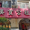 美食公社(汝南路店)