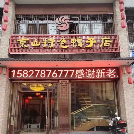 京山特色鸭子店(京源丽都店)餐厅图片
