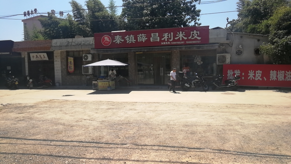 薛昌利大米面皮