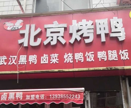 北京烤鸭(沙窝李店)