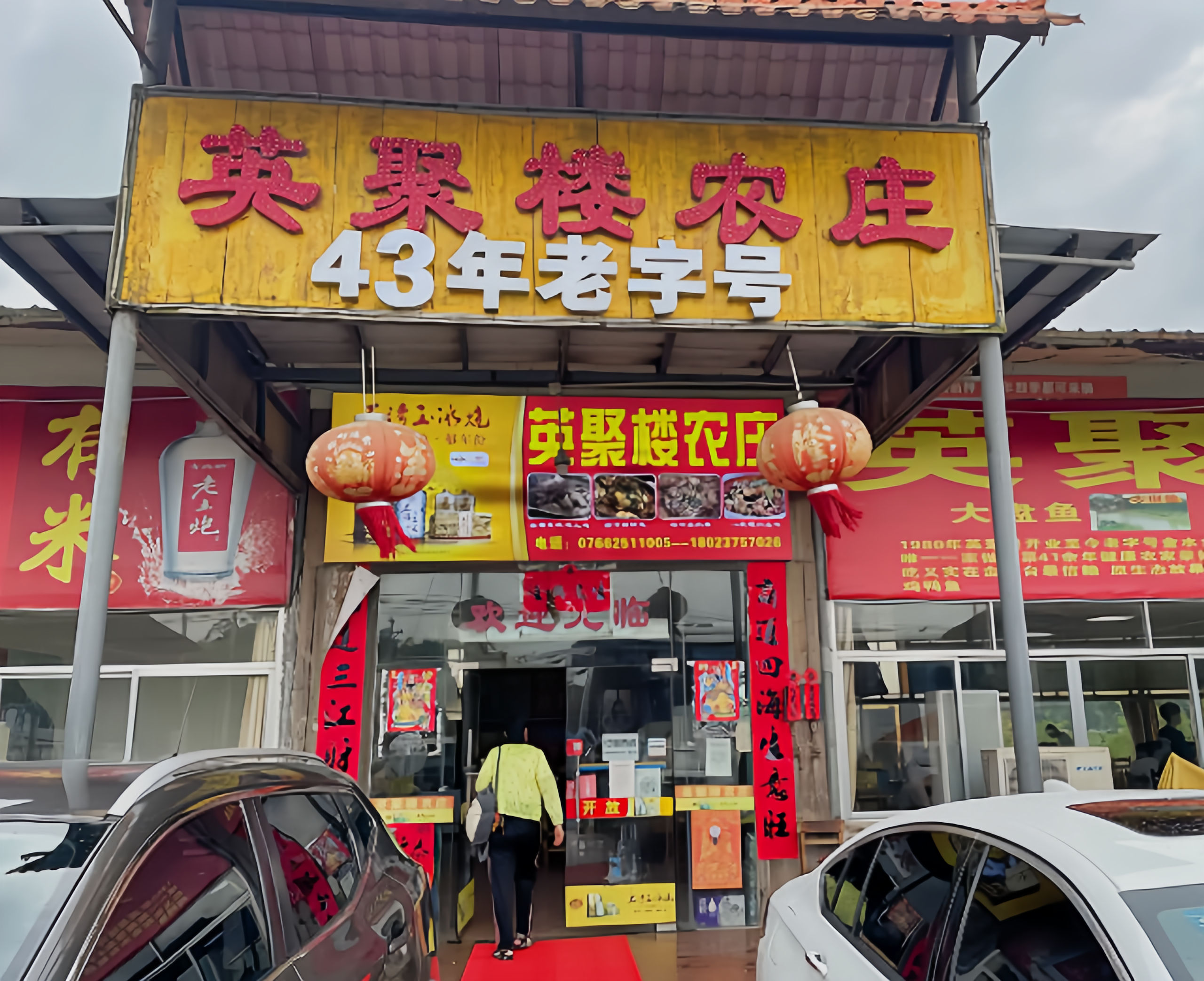 英聚楼农庄(40年老字号店)餐厅图片