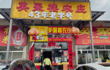 英聚楼农庄(40年老字号店)餐厅图片