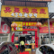 英聚楼农庄(40年老字号店)