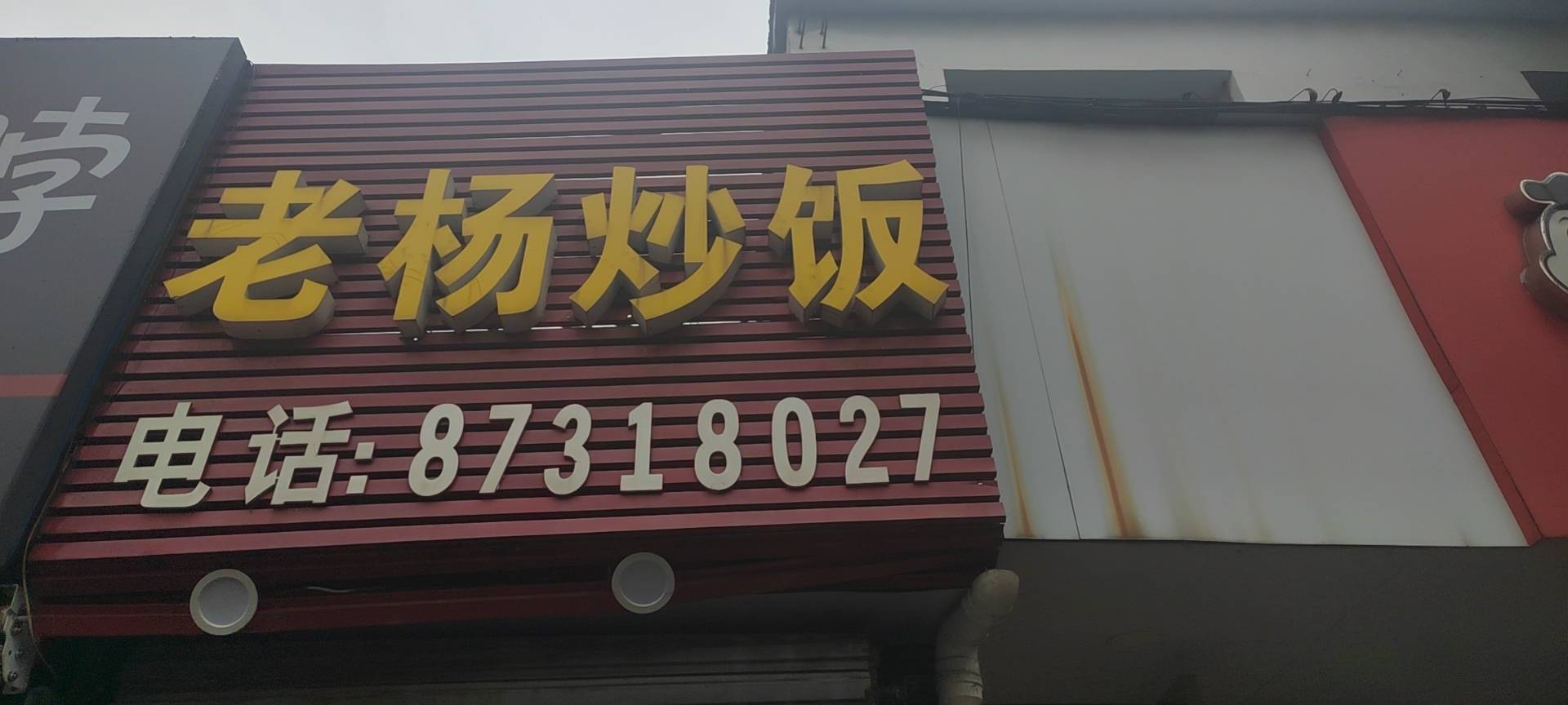 老杨炒饭店