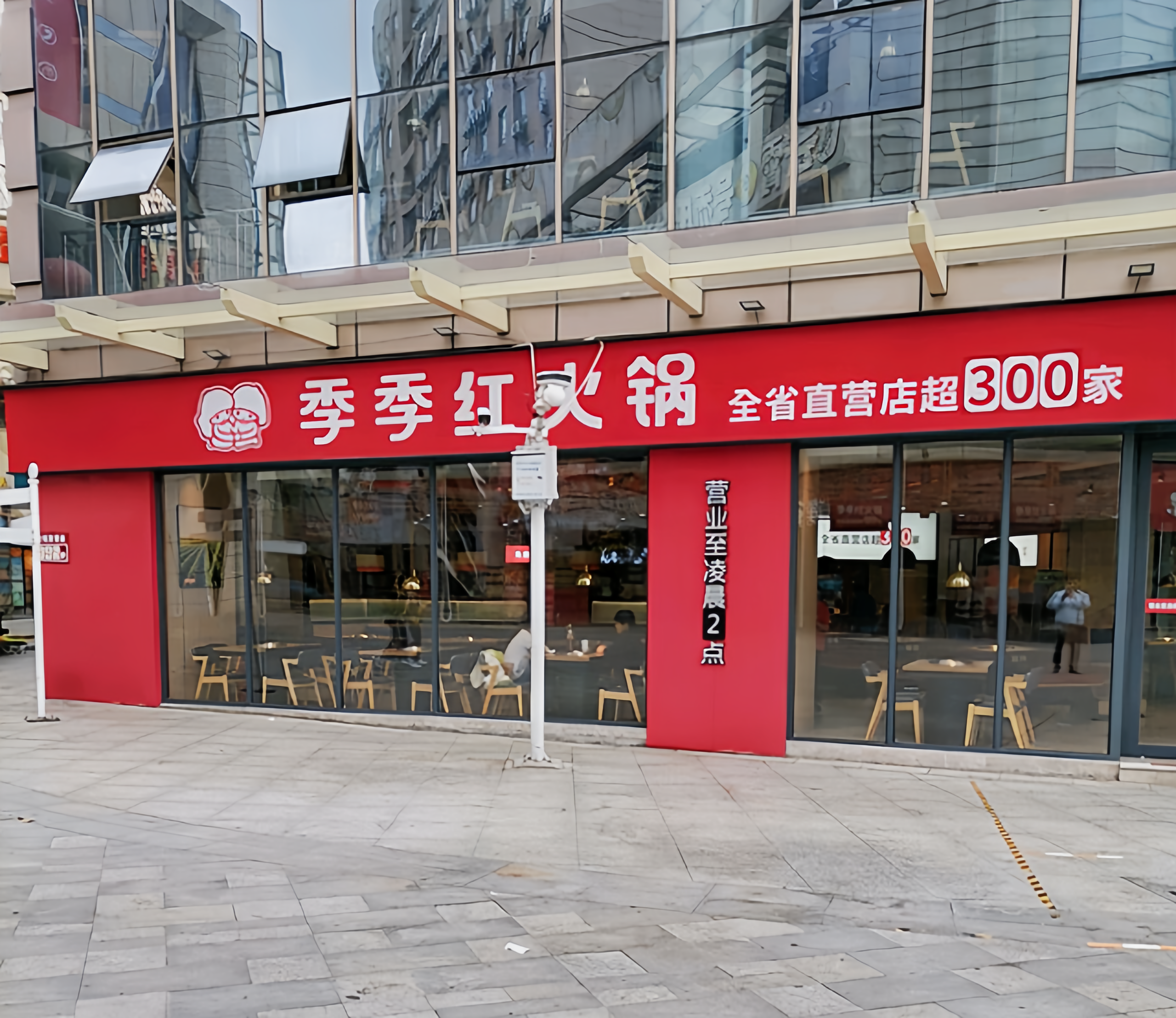 季季红火锅(永新梦时代店)
