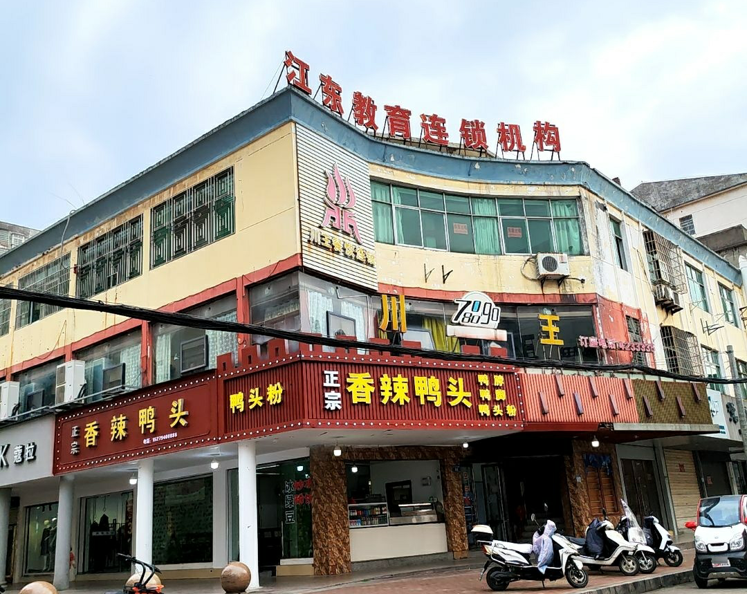 正宗香辣鸭头(东乡店)