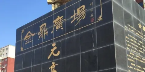 金鼎廣場