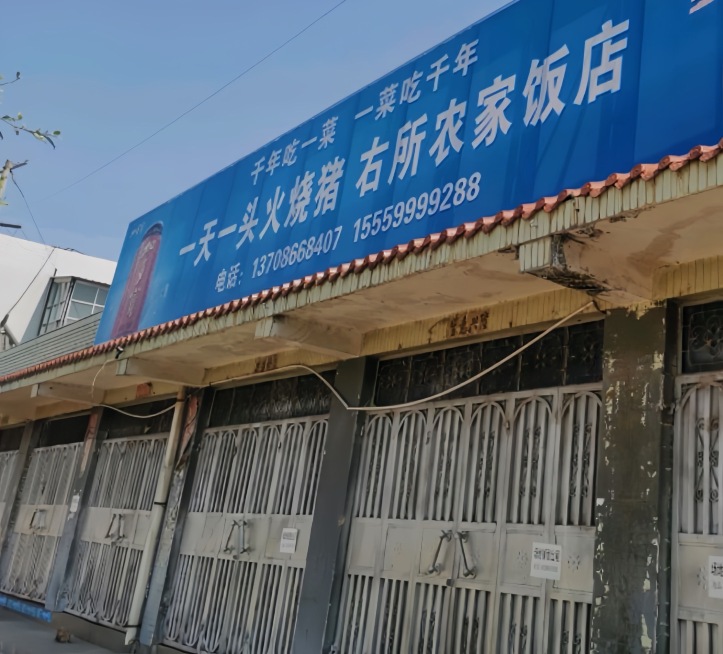 右所农家饭店·一天一头火烧猪