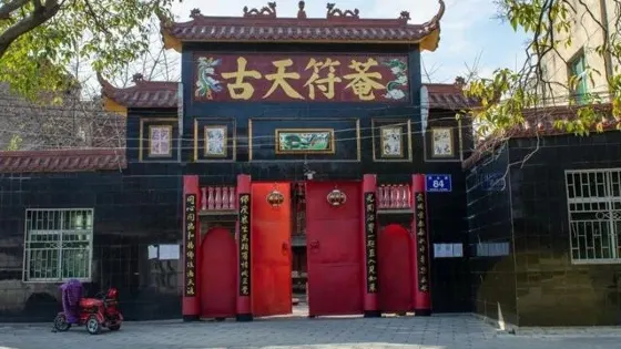 古天符庵