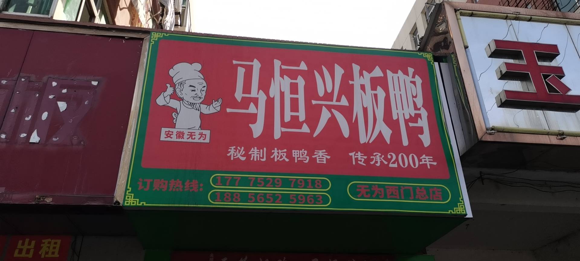 马恒兴板鸭(无为西门总店)餐厅图片