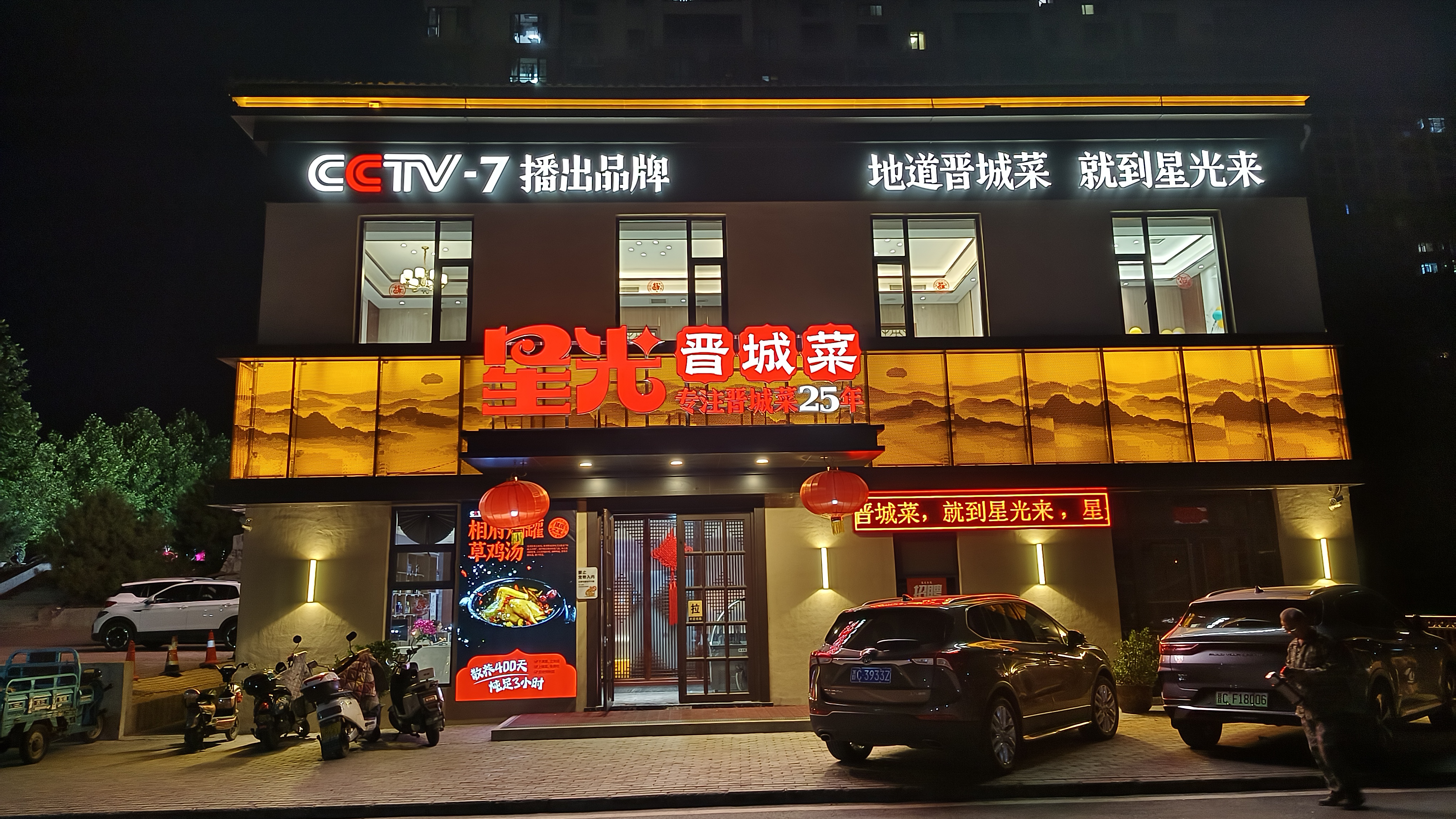 星光晋城菜餐厅图片