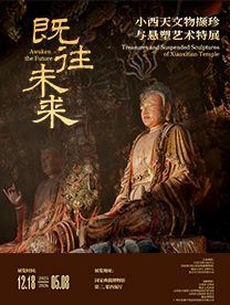 《既往未来》小西天文物撷珍与悬塑艺术特展