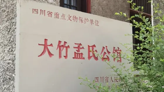 大竹孟氏（孟浩然）公館