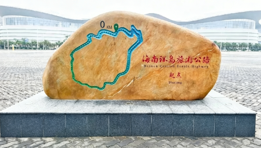海南环岛旅游公路-起点