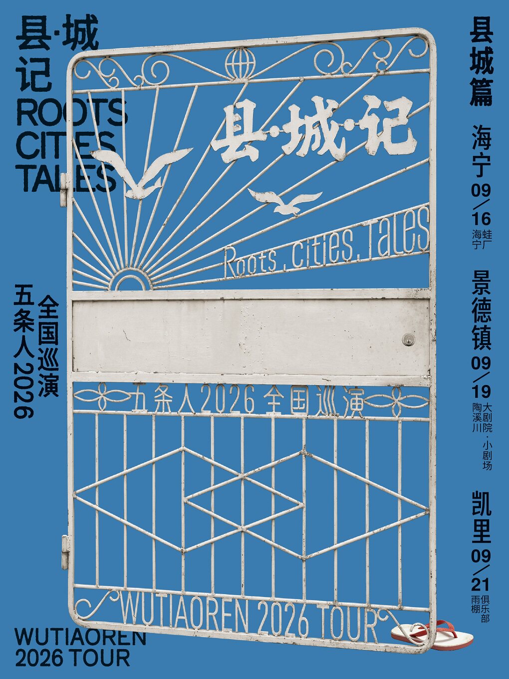 海宁 · 五条人 2026《县・城・记》全国巡演县城篇