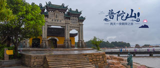 缘记普陀山,两天一夜朝拜之旅,有种信仰叫佛在心间!(附详细攻略)