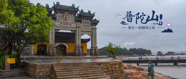 缘记普陀山，两天一夜朝拜之旅，有种信仰叫佛在心间！（附详细攻略）