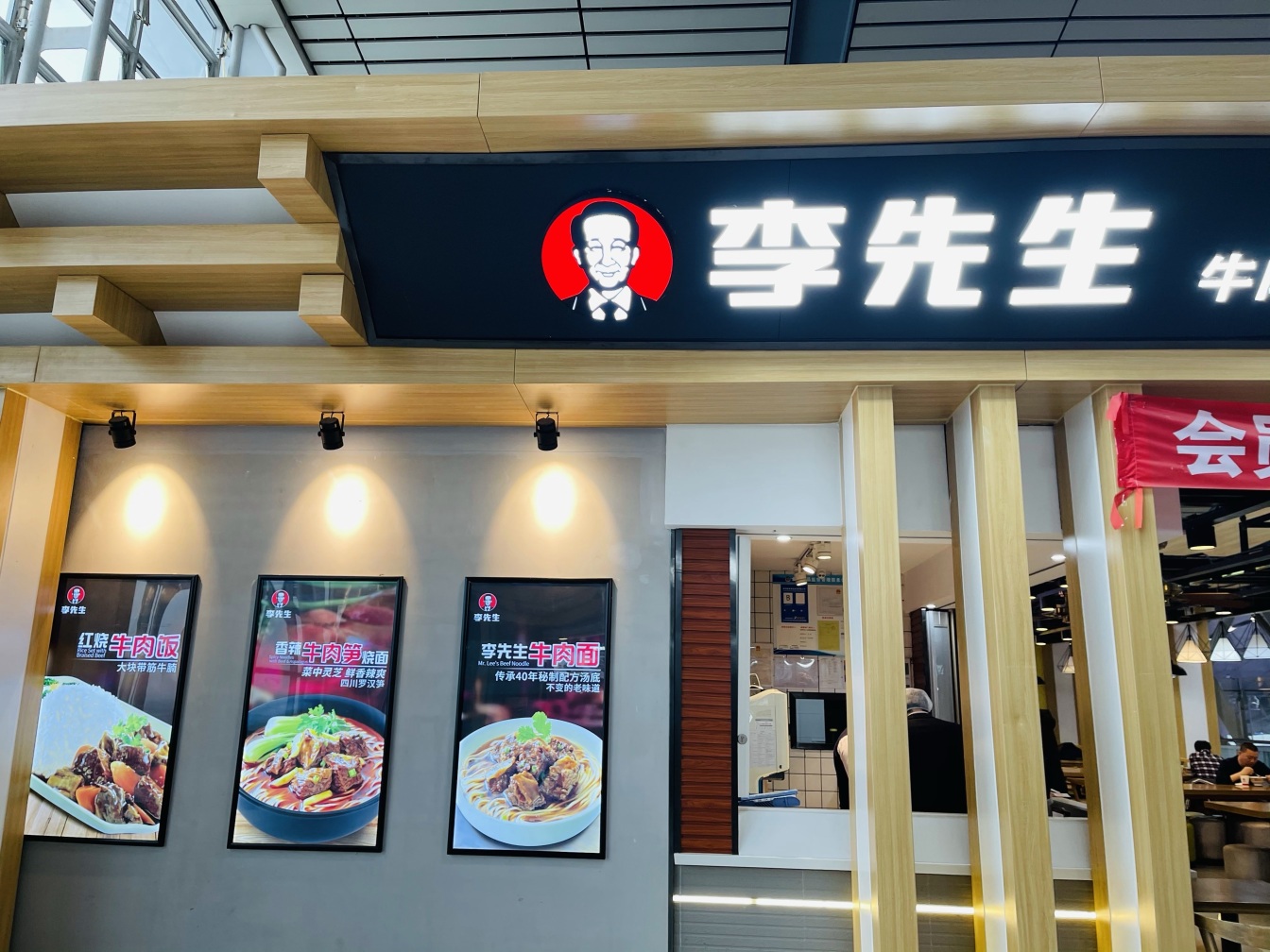 李先生牛肉面大王(长沙南站候车室二店)