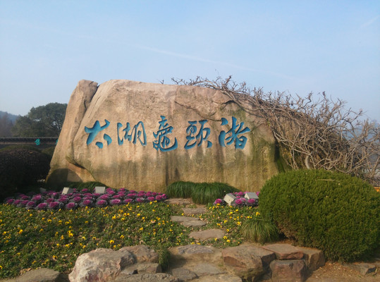 江苏无锡鼋头渚游记