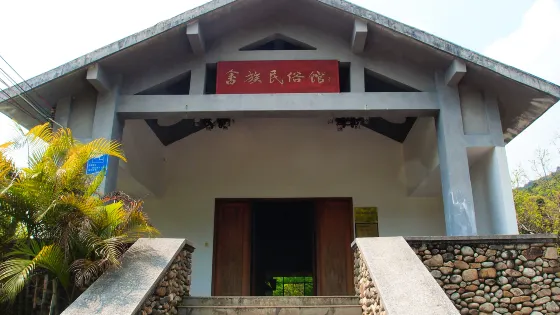 廣州畲族風情村