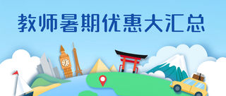 教师暑期去哪玩?一篇文章告诉你