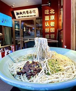 前门大栅栏 新城炸酱面馆