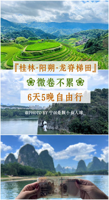 『桂林·阳朔·龙脊梯田』❀微卷不累❀6天5晚自由行