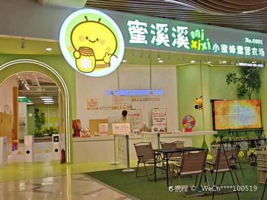 蜜溪溪小蜜蜂露营农场