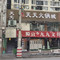 天天火锅城