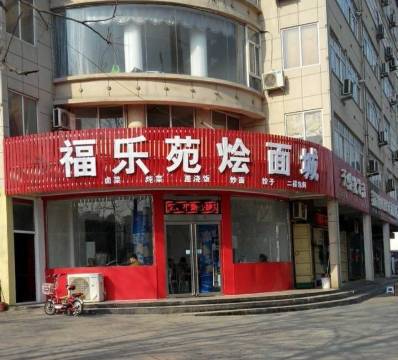 福乐苑烩面城餐厅图片