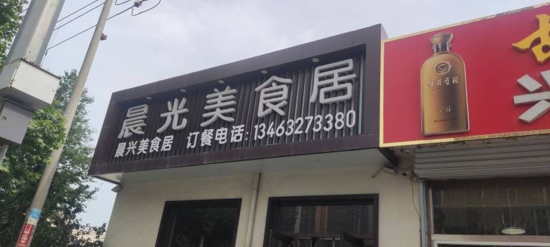 晨光美食居(农大西校店)