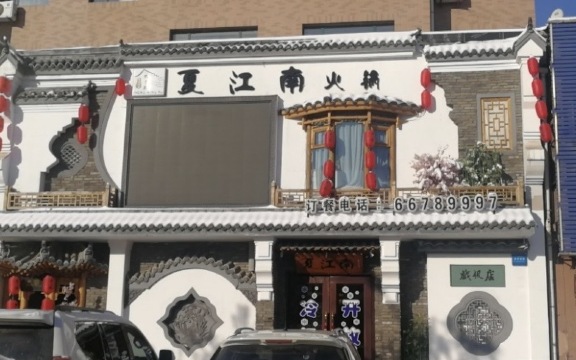 夏江南火锅(桦城上海花园店)餐厅图片