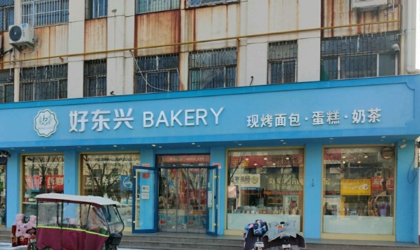 好东兴(一中店)