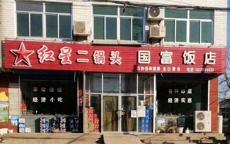 国富饭店餐厅图片