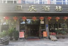 同庆酒楼美食图片