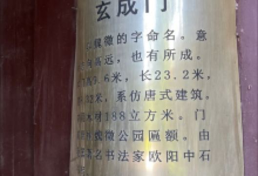 玄成门景点图片