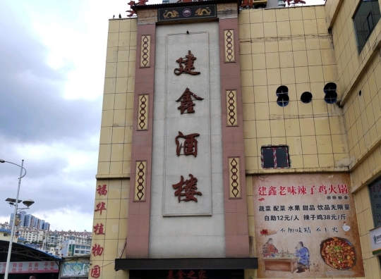 建鑫酒楼(峰景华庭店)