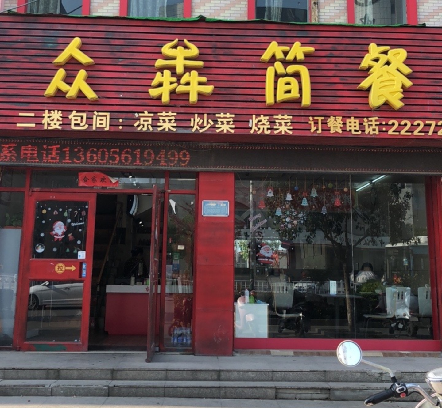 众犇简餐餐厅图片