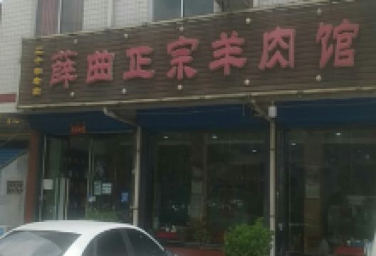 薛曲正宗羊肉馆美食图片