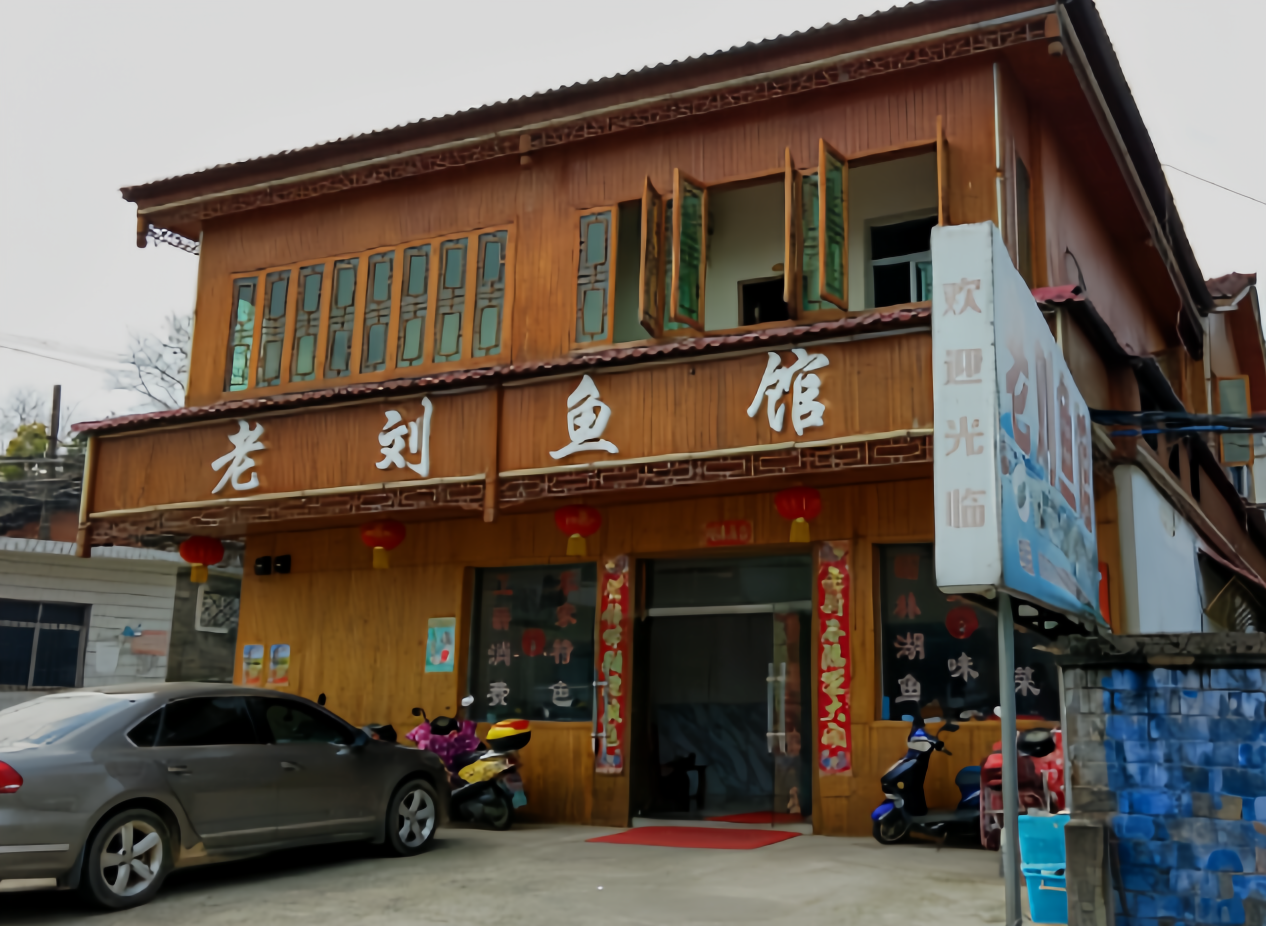 老刘鱼馆