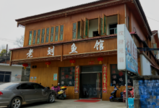 老刘鱼馆美食图片