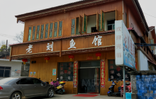 老刘鱼馆餐厅图片