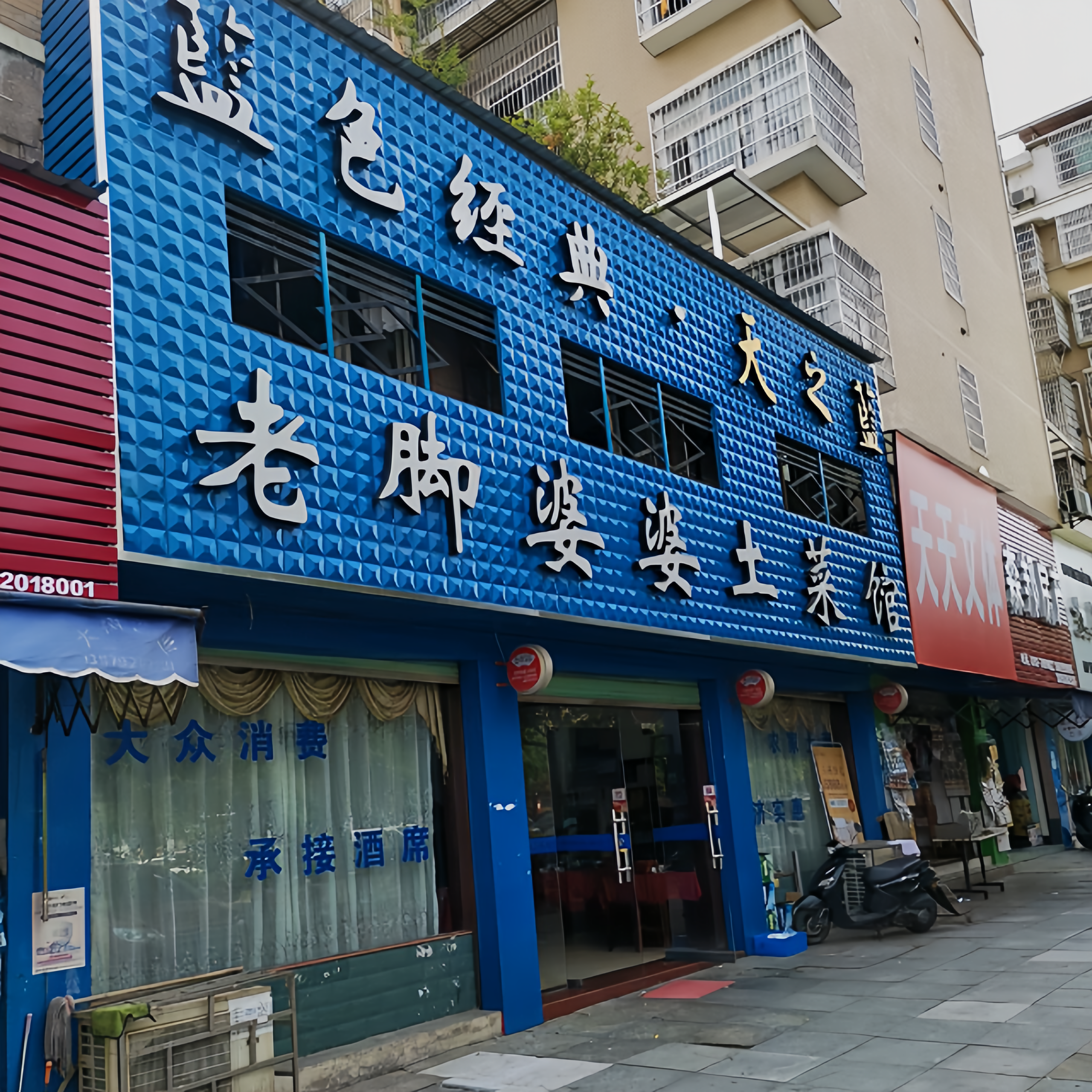 老脚婆婆土菜馆(广场·现代城店)