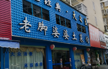 老脚婆婆土菜馆(广场·现代城店)餐厅图片