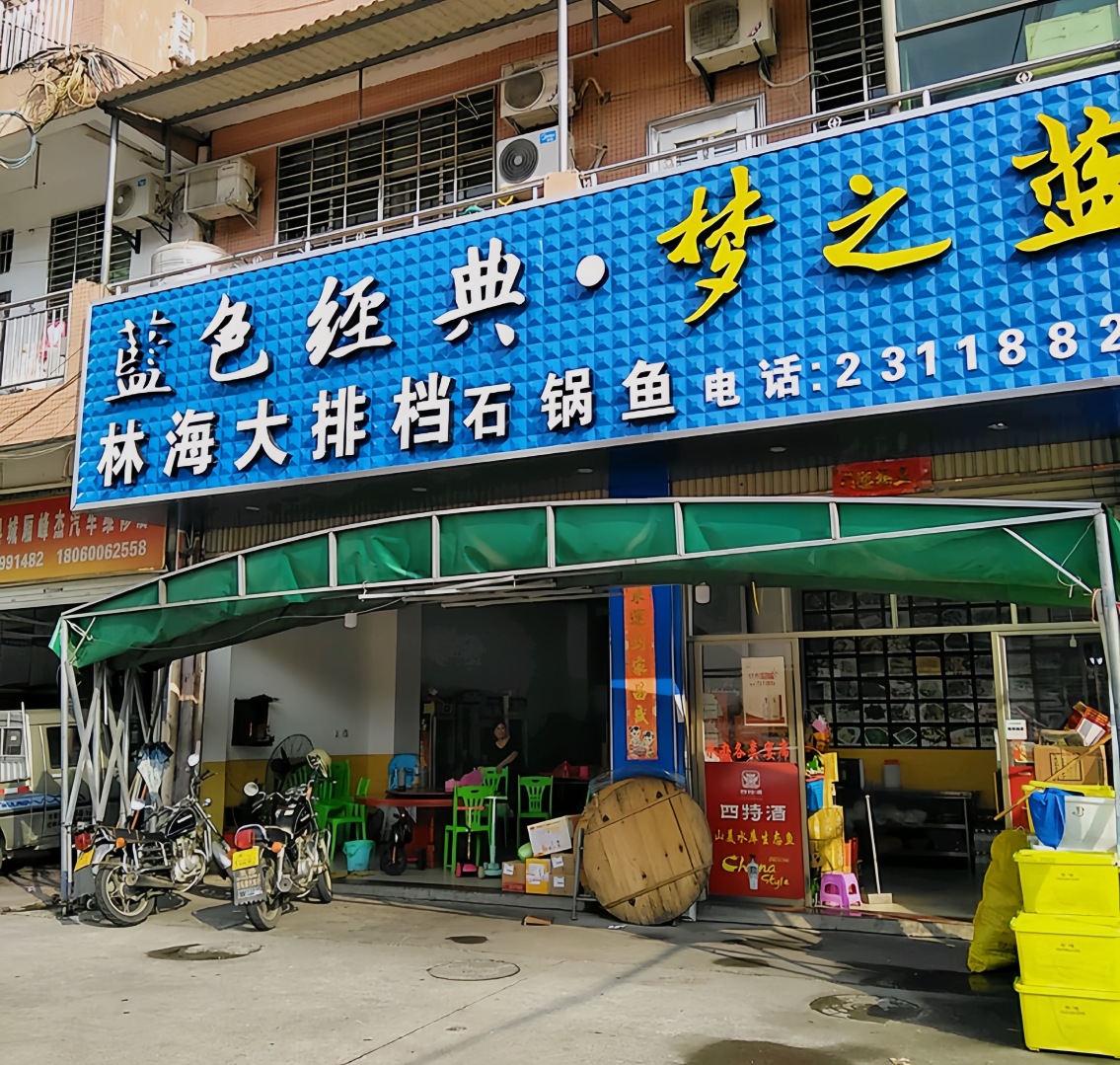 林海大排档(建安大道店)餐厅图片