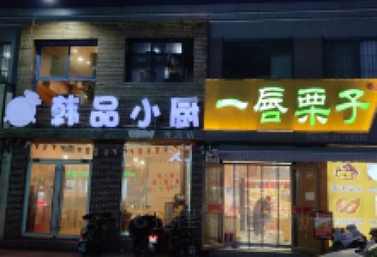 韩品小厨(齐河店)美食图片