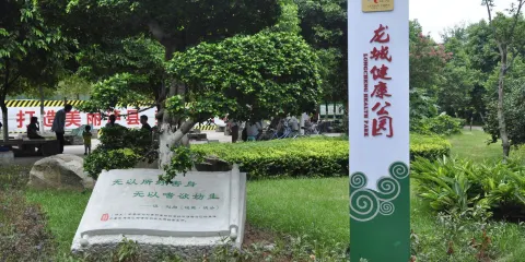 龍城健康公園