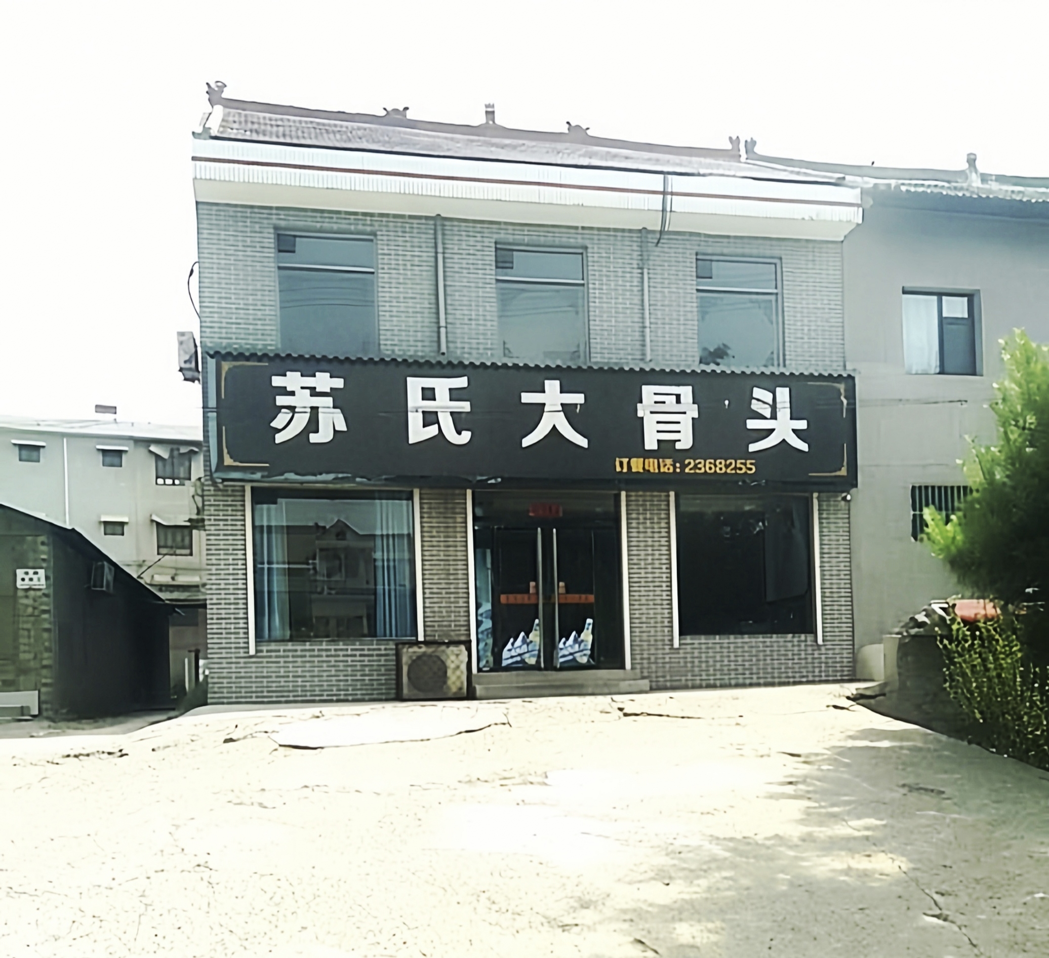 苏氏大骨头餐厅图片