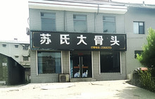 苏氏大骨头餐厅图片