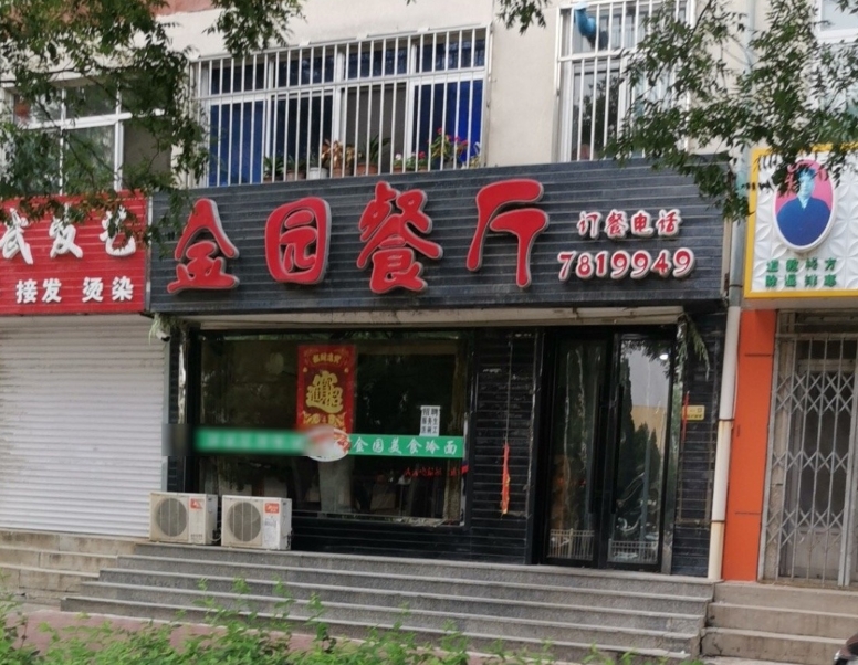 金园餐厅餐厅图片